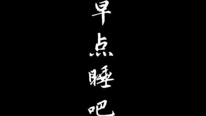 月灵心指挥 黑鱼MT