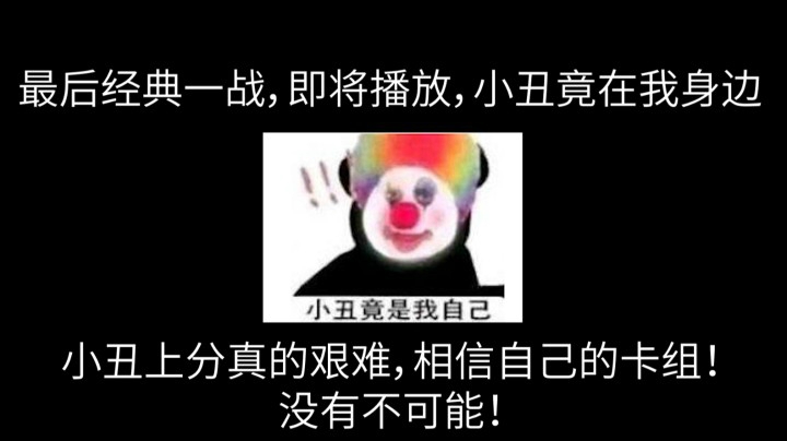 【上分攻略】小丑套登顶决斗王！最后封王之战 请大声喊出 小丑竟在我身边！