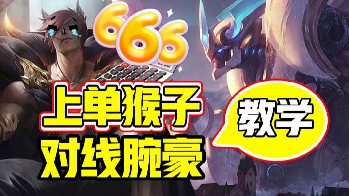 上单猴子对线腕豪教学
