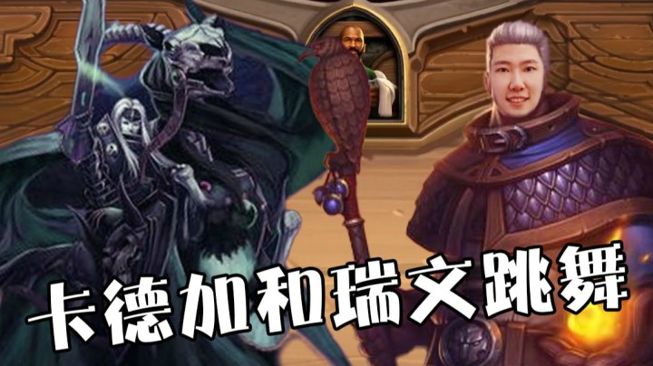 卡德加和瑞文跳舞跳啊跳啊啦啦啦