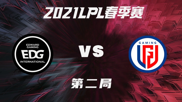 2021LPL春季赛-常规赛-EDGvsLGD-0119-2