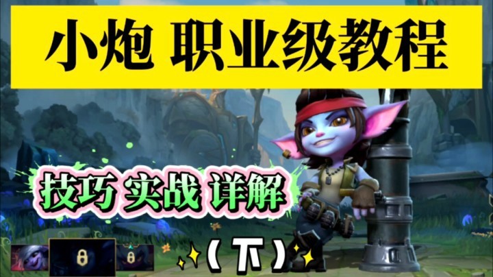 LOL手游「小炮」，全方位教学，扒光揉碎了看（下）