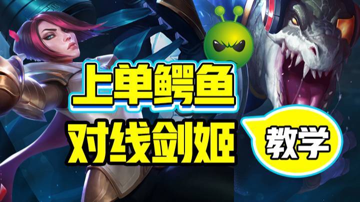 上单鳄鱼对线剑姬教学