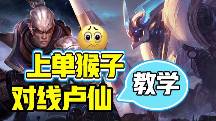 上单猴子对线卢仙教学