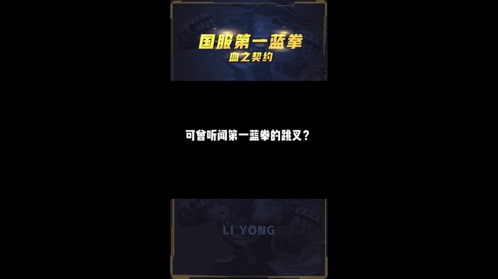 李永：见识过老蓝拳的跳叉吗？护国神拳暴打两个韩国第一！