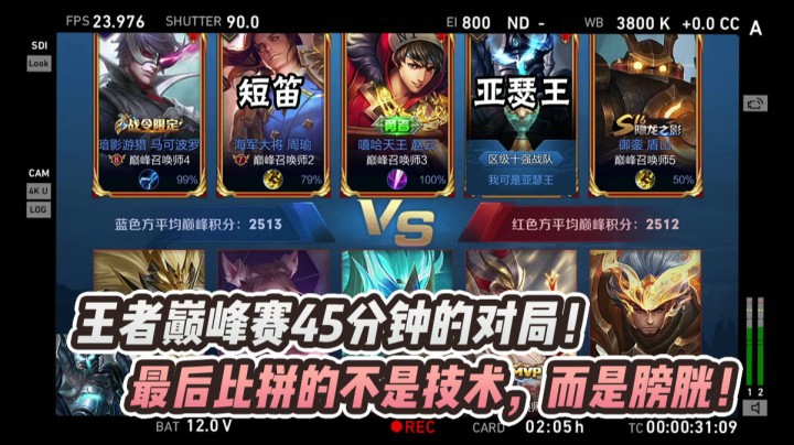 亚瑟王与南瓜的44分钟的超长巅峰赛对局