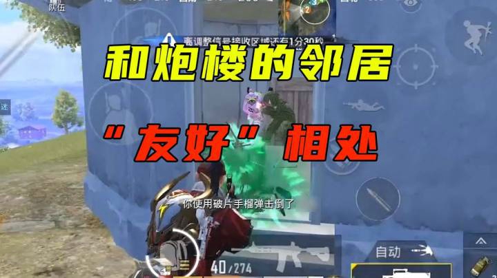 和炮楼的邻居“友好”相处