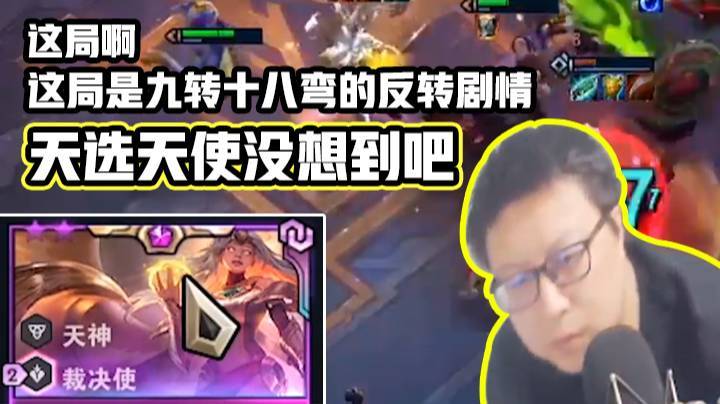 这局啊，这局是九转十八弯的反转剧情。天选天使没想到吧