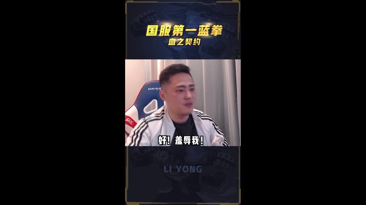 李永：第一蓝拳差点被弹幕破防，契约上线直接连K2人解气！
