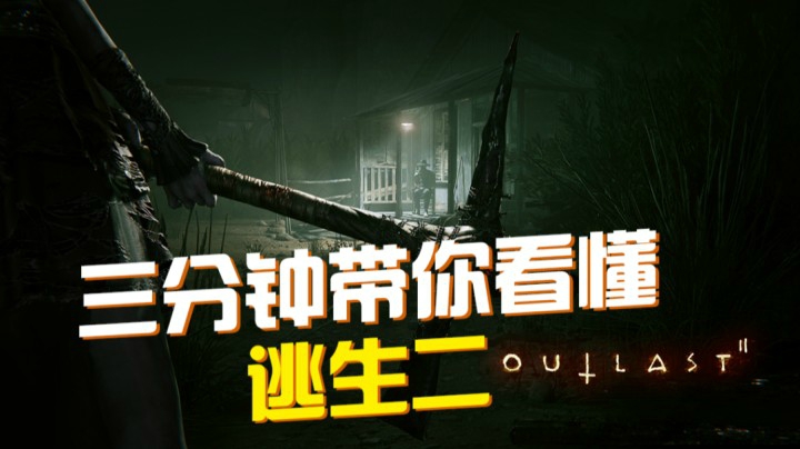 【逃生Ⅱ】隐秘村落惊悚逃亡/恐怖游戏