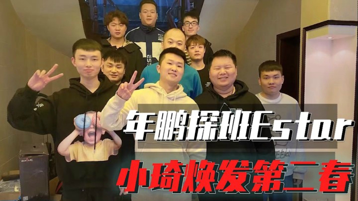 穿越火线：年鹏探班Estar，小琦竟要焕发第二春！