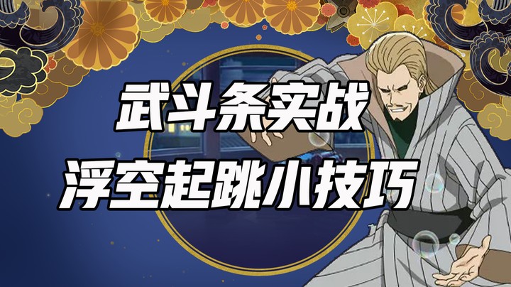 武斗条实战，浮空起跳小技巧