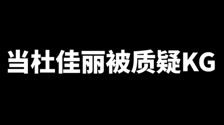 当杜佳丽被质疑KG