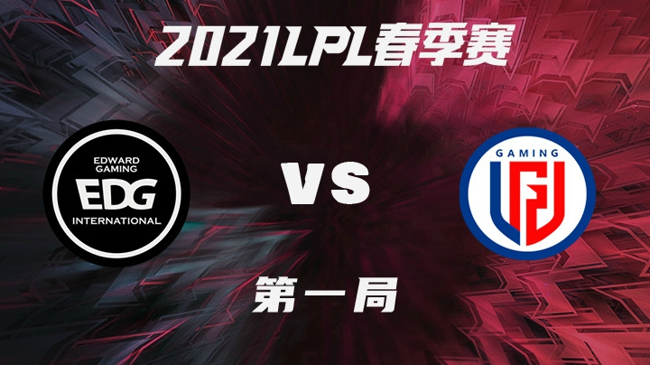 2021LPL春季赛-常规赛-EDGvsLGD-0119-1