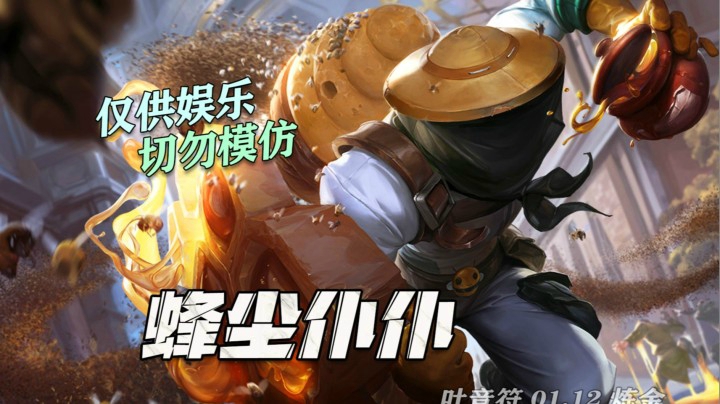 炼金戴面具，有肉有输出！专业测试，请勿模仿