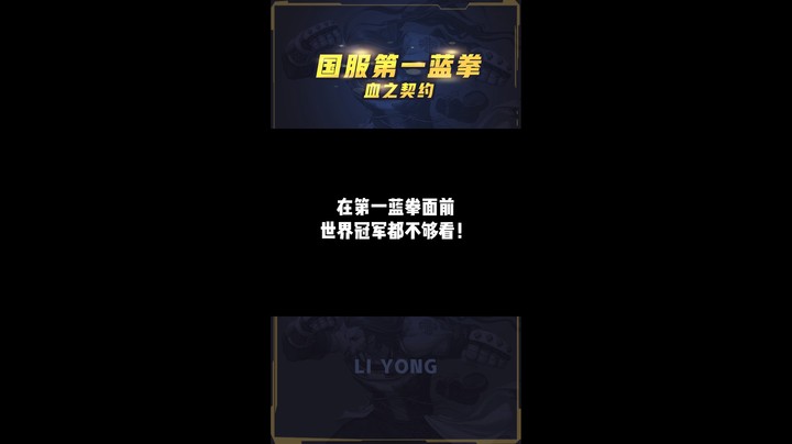 李永：第一蓝拳极限操作，契约觉醒世界冠军都不够看！