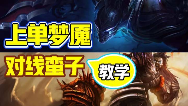 上单梦魇对线蛮子教学