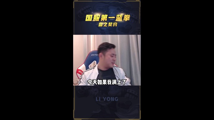 李永：第一蓝拳放狠话，契约上线锤爆两个职业高手！