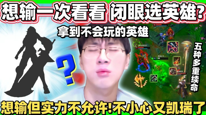 闭眼选英雄 极致58%CD流瑞文 无限盾+吸血简直无敌！