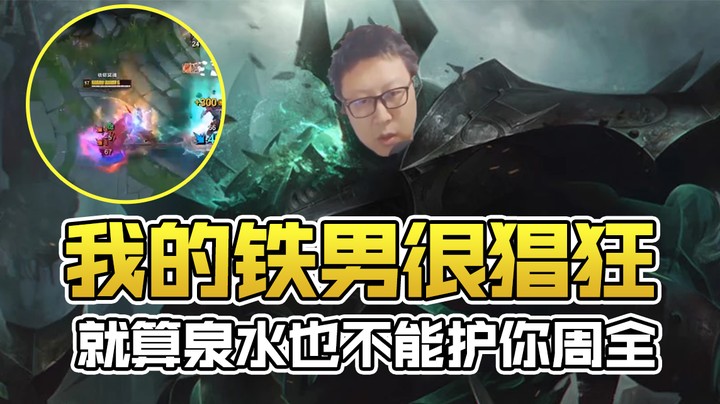 我的铁男很猖狂，就算泉水也不能护你周全