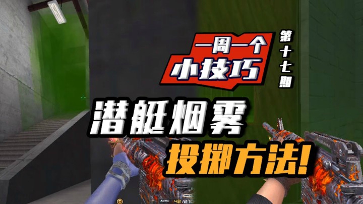 穿越火线：一周一个小技巧！潜艇烟雾投掷方法！