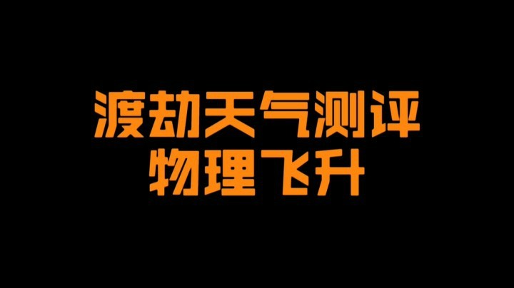 来一波物理飞升