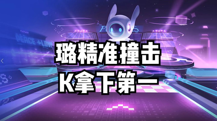 璐精准撞击，K拿下第一