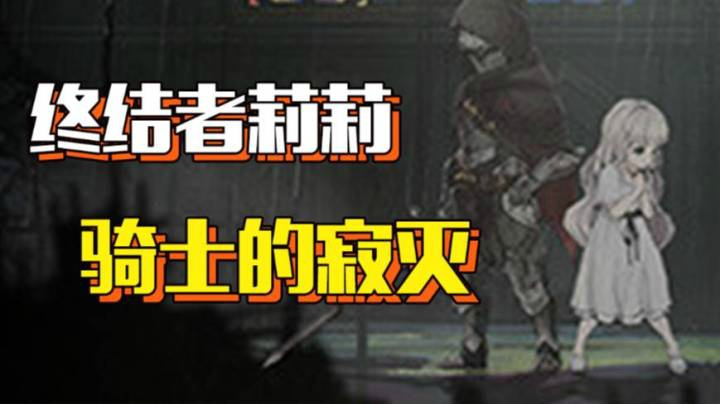 【终结者莉莉：骑士的寂灭】揭开王国的黑暗幻想/横板动作RPG游戏