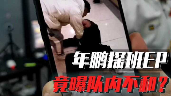 穿越火线：年鹏探班EP战队！新人竟与老将ZAO大打出手！