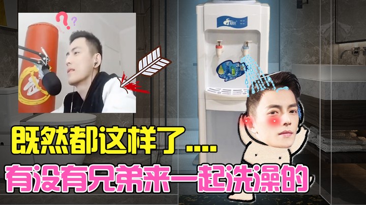 既然都这样了.. 有没有兄弟来一起洗澡的