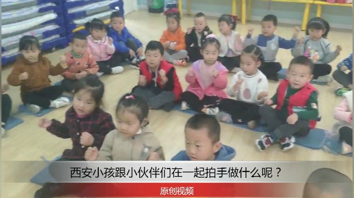 分享备用：西安直播——西安小孩跟小同学们在一起看视频拍手！