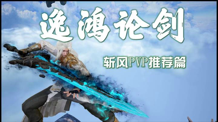 古剑奇谭网络版-月引长刀-逸鸿论剑第4期-斩风PVP推荐篇