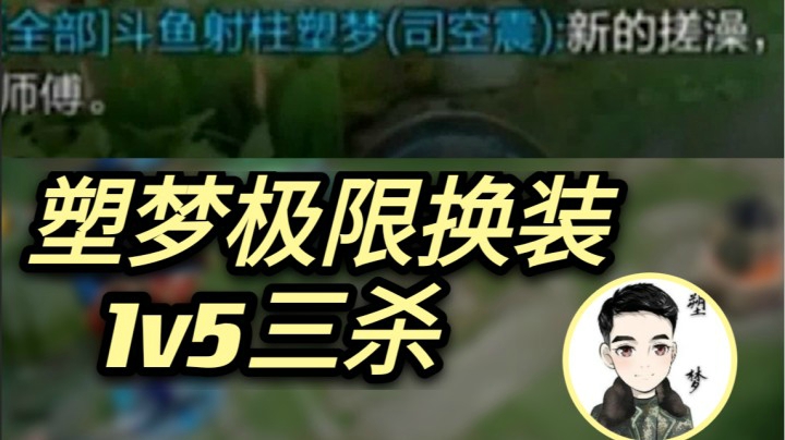 司空震成新一代搓澡大师？斗鱼塑梦团战1V5极限换装三杀