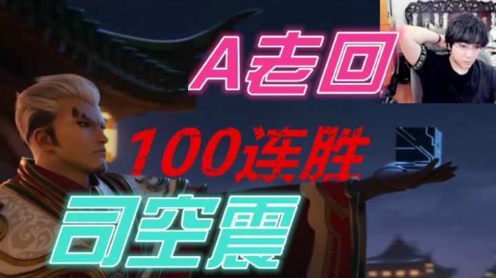 司空震挑战100连胜，斗鱼A老回带瑶场均击杀20