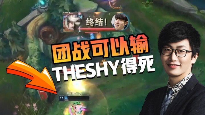 ES最后一搏，团战可以输，theshy必须死