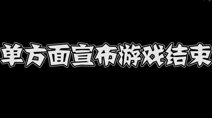 单方面宣布游戏结束