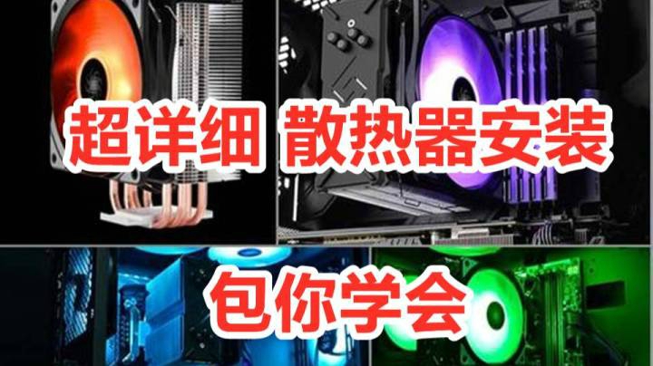 超详细安装教程 九州风神新版玄冰400 INTEL 与AMD 平台 安装教程