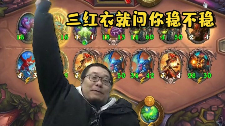 酒馆战棋双卡雷配合三红衣 这个世界稳得一批