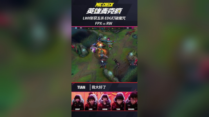 英雄麦克疯：Lwx斩获五杀，EDG打破魔咒