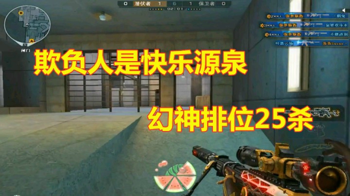 CF欺负人就是我的快乐源泉之幻神25杀
