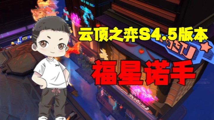 【山东棋王弈哥】云顶之弈S4.5：新版本福星诺手