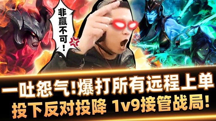 【余小C】一票否决投降！ 1v9单挑王的怒火！