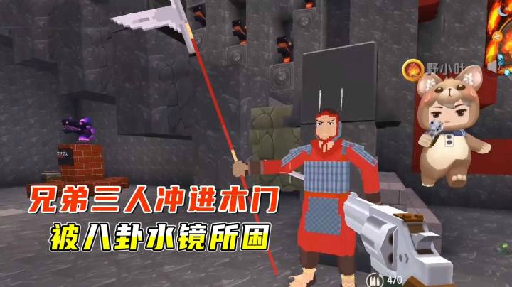 迷你世界探墓2： 兄弟三人冲进木门，被墓穴里的八卦水镜所困