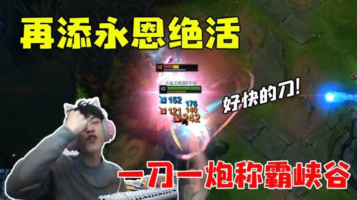 好快的刀！再添绝活永恩 一刀一炮称霸峡谷