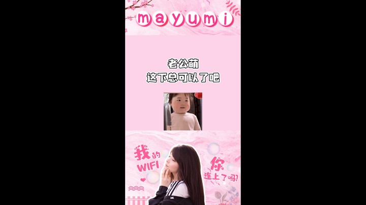 老公们，这下子总该可以了吧！
