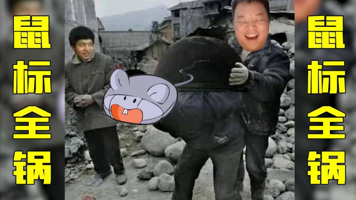 鼠标全锅
