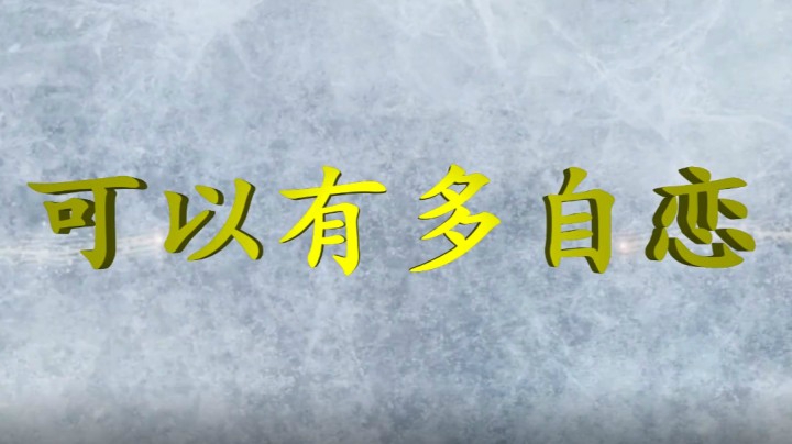 可以有多自恋