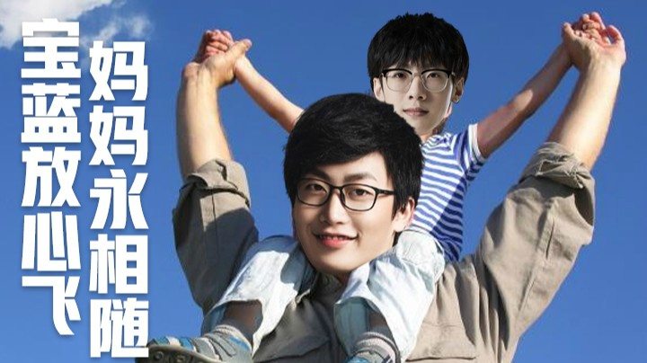 管泽元自曝宝蓝男妈妈粉，宝宝放心飞，妈妈永相随！