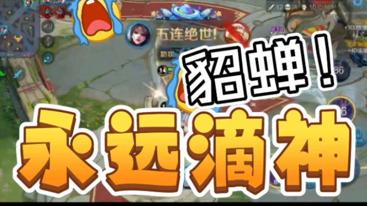 貂蝉！永远滴神！