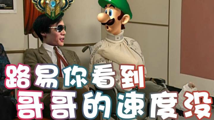 【超级小桀】路易你看到哥哥的速度没